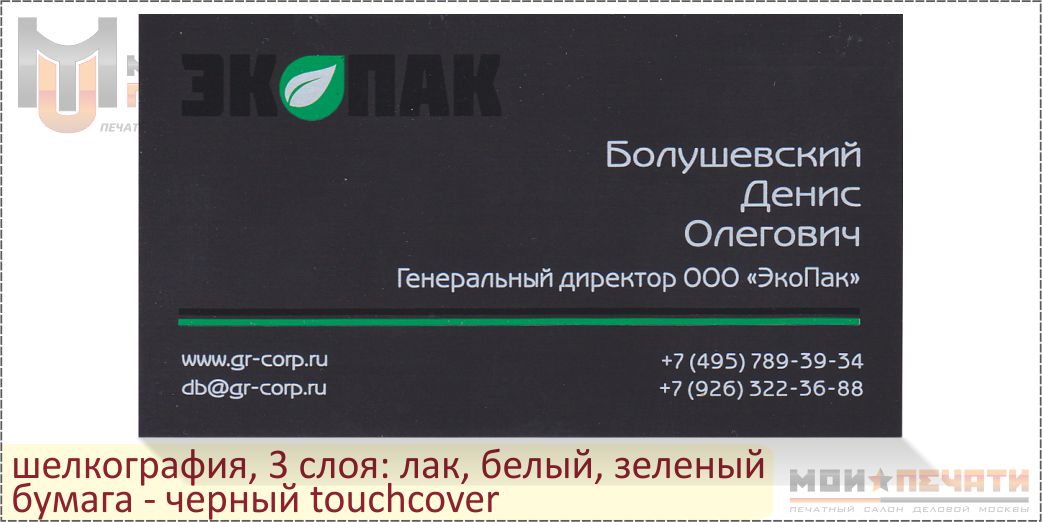 Шелкография 3 слоя: лак, белый, зеленый, бумага черный touchcover
